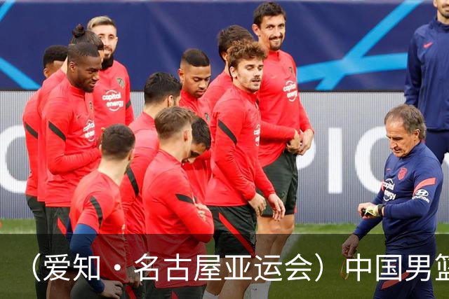 （爱知·名古屋亚运会）中国男篮力克沙特队晋级亚运会四强